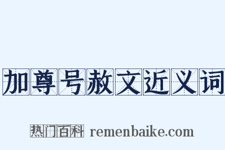加尊号赦文近义词是什么意思的图片